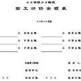 驗工計價 驗工計價