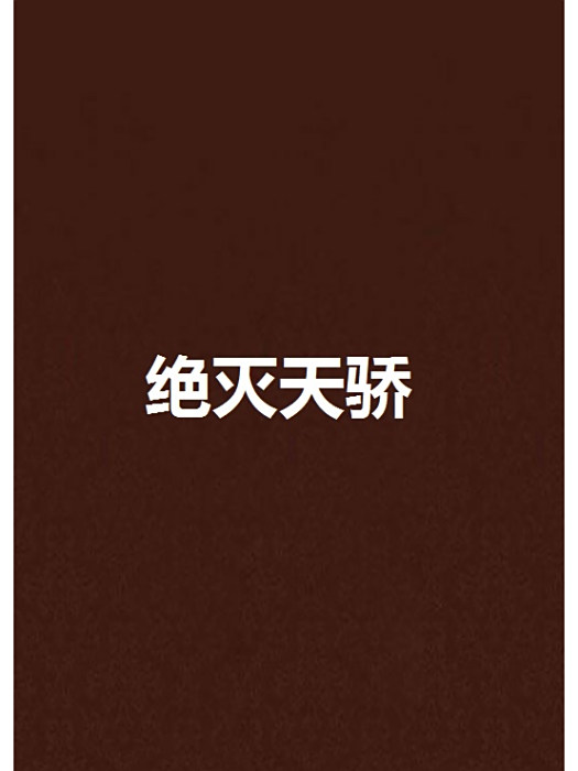 絕滅天驕 絕滅天驕