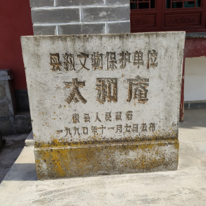 太和庵