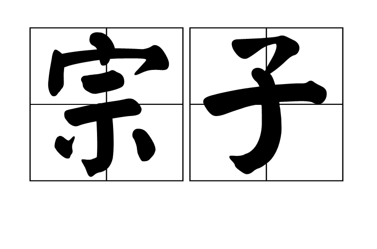 宗子(漢語辭彙)