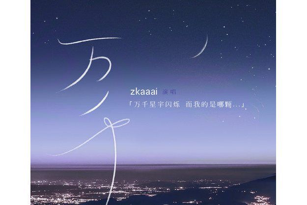 萬千(Zkaaai演唱歌曲) 萬千(Zkaaai演唱歌曲)