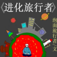 進化旅行者 進化旅行者