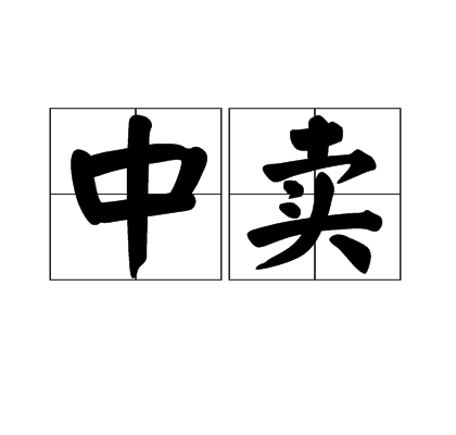 中賣 中賣