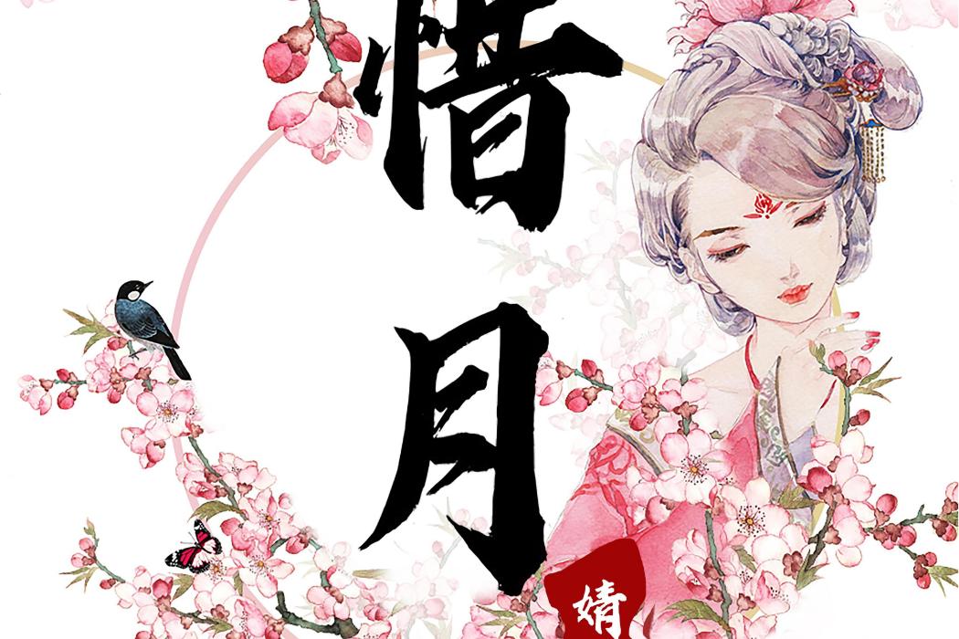 惜月(婧婧演唱歌曲) 惜月(婧婧演唱歌曲)