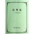法典論 法典論