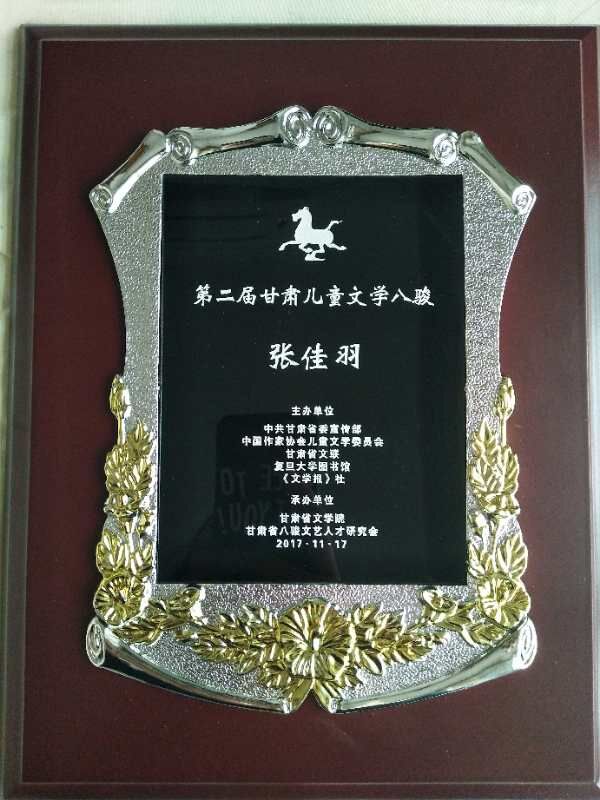張佳羽獲第二屆甘肅兒童文學八駿獎牌