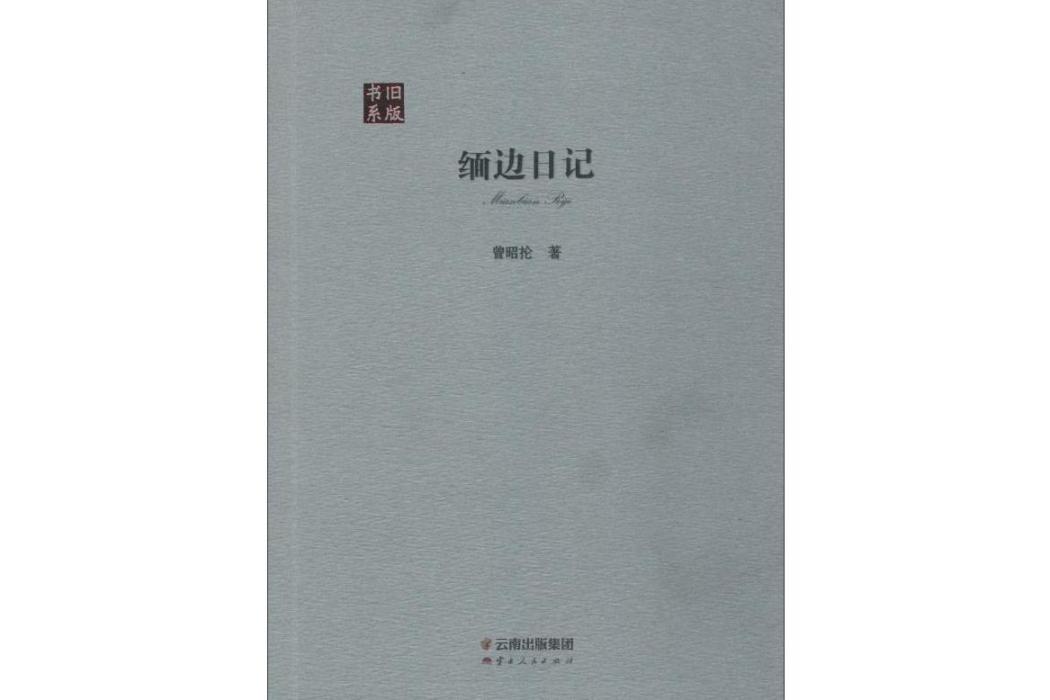 緬邊日記(2019年雲南人民出版社出版的圖書) 緬邊日記(2019年雲南人民出版社出版的圖書)