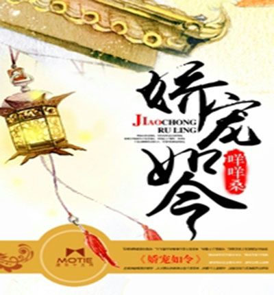 嬌寵令(夜惠美創作的網路小說) 嬌寵令(夜惠美創作的網路小說)