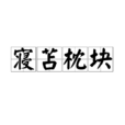 寢苫枕塊 寢苫枕塊
