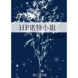 HP諾特小姐 HP諾特小姐