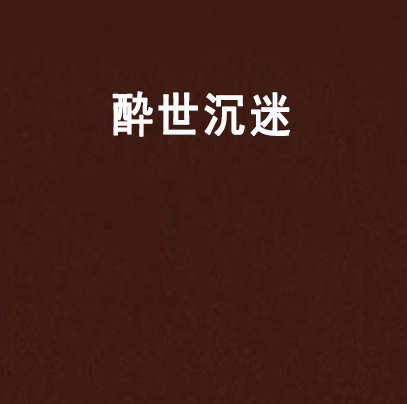 酔世沉迷 酔世沉迷