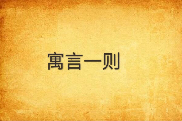 寓言一則 寓言一則