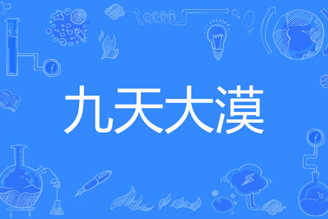 九天大漠 九天大漠