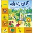 植物世界 植物世界