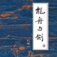 龍舟與劍 龍舟與劍