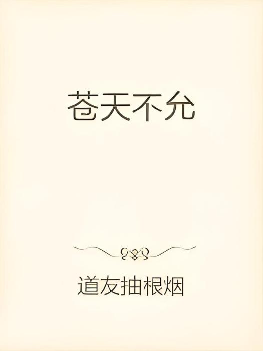 蒼天不允 蒼天不允