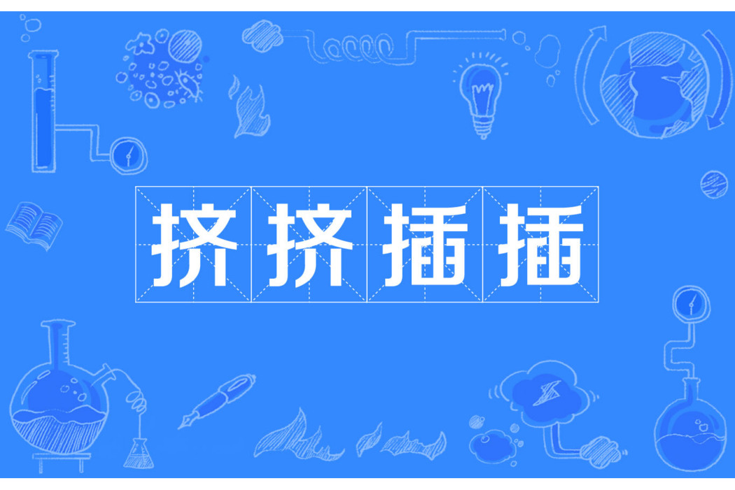 擠擠插插