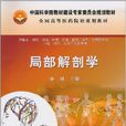 局部解剖學(康健主編書籍) 局部解剖學(康健主編書籍)