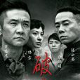 破曉(2014年齊星導演的電視劇) 破曉(2014年齊星導演的電視劇)