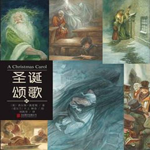 聖誕頌歌(2015年北京聯合出版公司出版的圖書) 聖誕頌歌(2015年北京聯合出版公司出版的圖書)