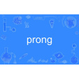 prong prong