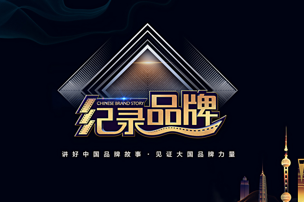 紀錄品牌 紀錄品牌
