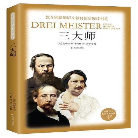 三大師(2018年北京燕山出版社出版的圖書) 三大師(2018年北京燕山出版社出版的圖書)