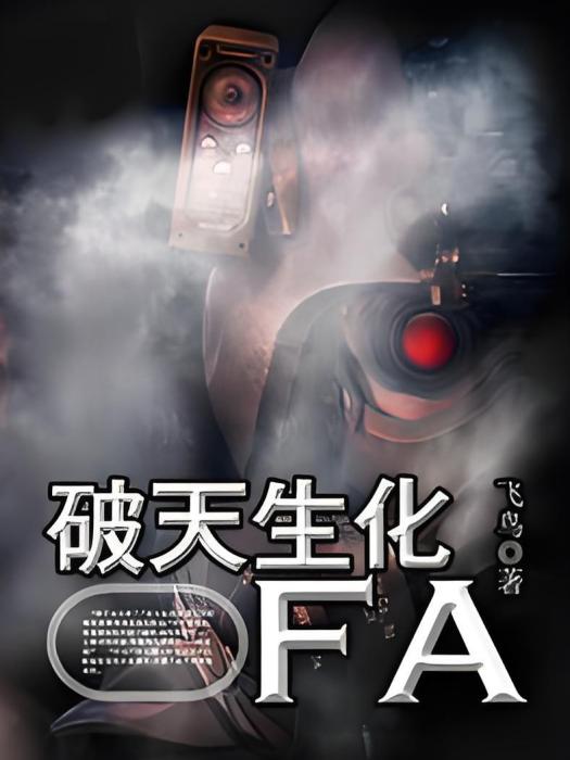 破天生化 破天生化