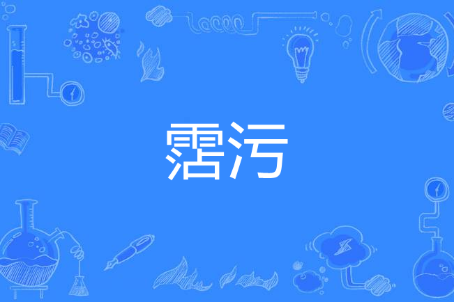 霑污 霑污