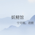 妖精館 妖精館