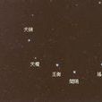 天璇星 天璇星