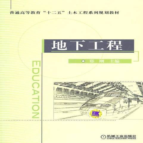 地下工程(2011年機械工業出版社出版的圖書) 地下工程(2011年機械工業出版社出版的圖書)