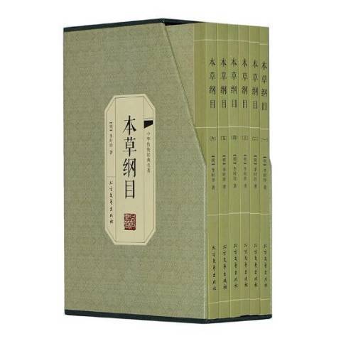 本草綱目(2016年北方文藝出版社出版的圖書) 本草綱目(2016年北方文藝出版社出版的圖書)