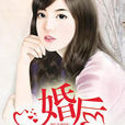 婚後遇愛 婚後遇愛