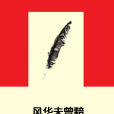 風華未曾黯 風華未曾黯