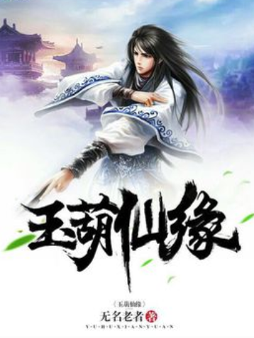玉葫仙緣 玉葫仙緣