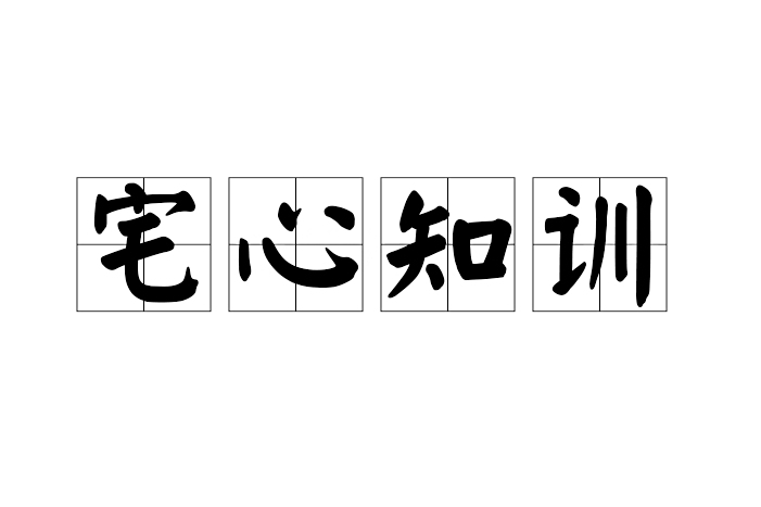 宅心知訓 宅心知訓