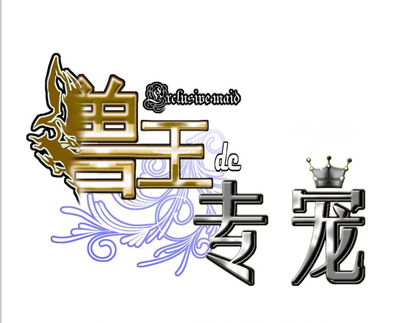 獸王的專寵 獸王的專寵