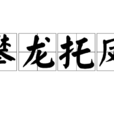 攀龍托鳳 攀龍托鳳
