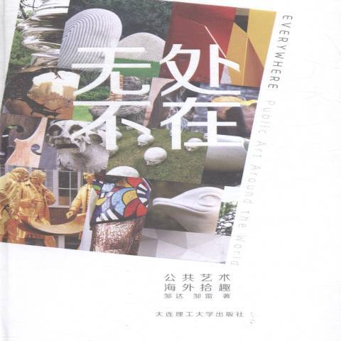 無處不在(2015年大連理工大學出版社出版的圖書) 無處不在(2015年大連理工大學出版社出版的圖書)