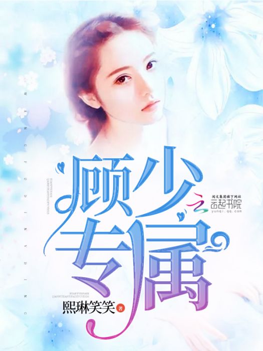 顧少專屬 顧少專屬