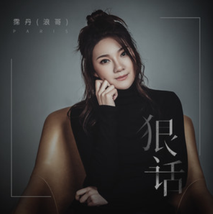 狠話(霈丹（浪哥）演唱歌曲)