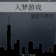 入夢遊戲 入夢遊戲