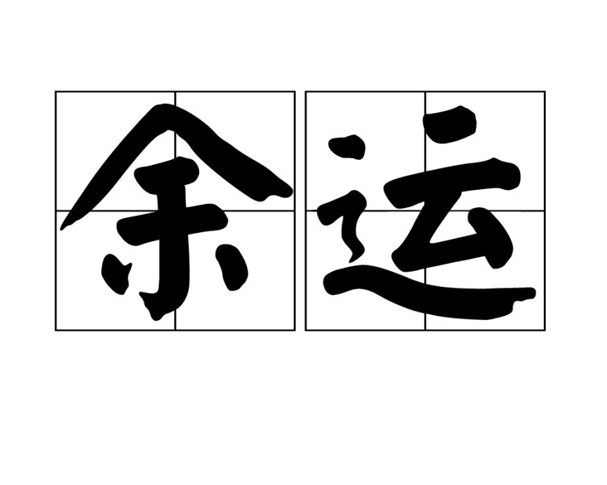 余運 余運