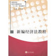 經濟法(2016年武漢大學出版社出版書籍)