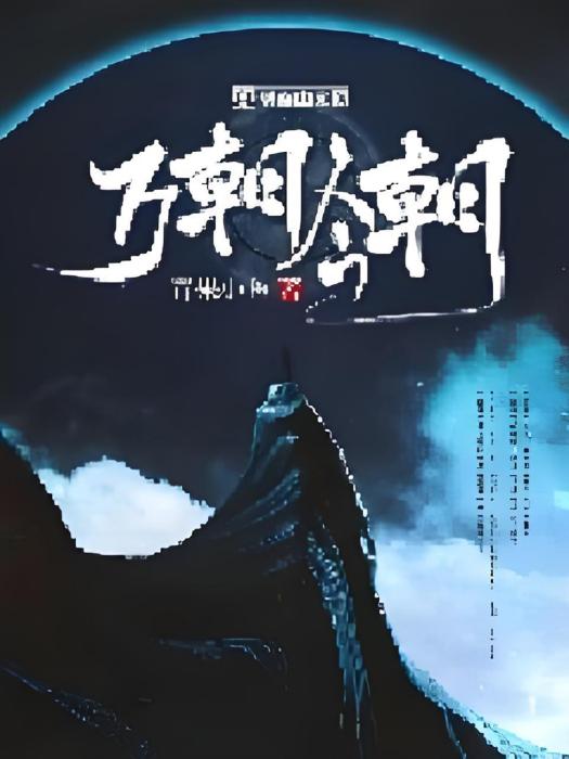 萬朝今朝 萬朝今朝
