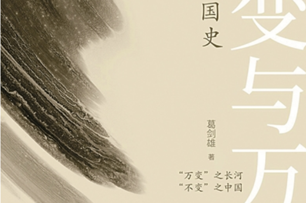 不變與萬變 不變與萬變