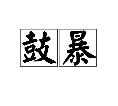 鼓暴 鼓暴