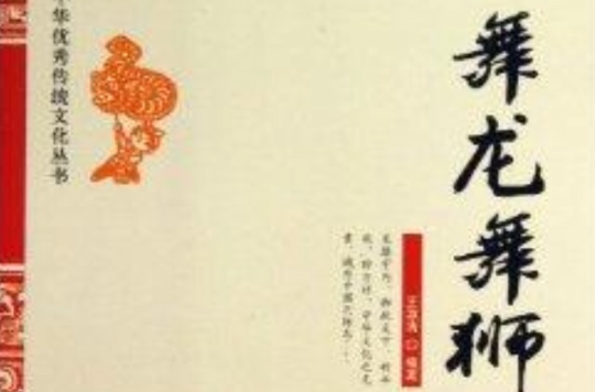 舞龍舞獅/中華優秀傳統文化叢書