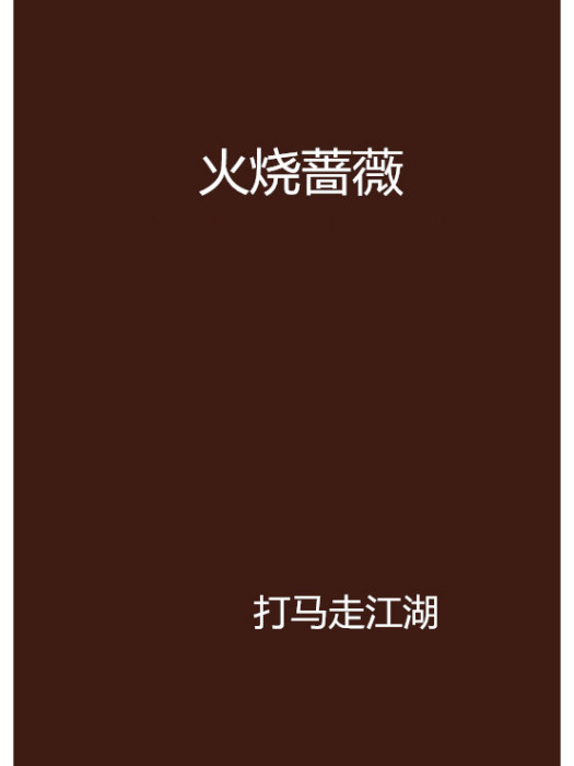 火燒薔薇 火燒薔薇
